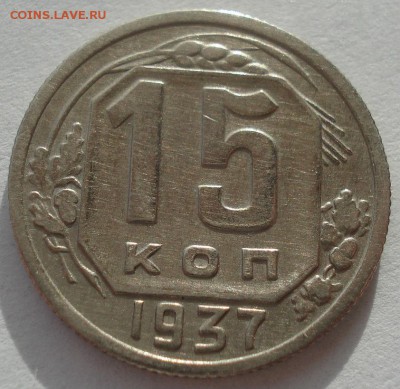 15 копейка 1937 СССР 22:00 16.11.2015 - DSC05227.JPG