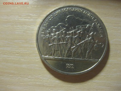 СССР,1 рубль 1987г(175 лет Бородинской битве)!до 15.11.2015 - IMG_9396.JPG