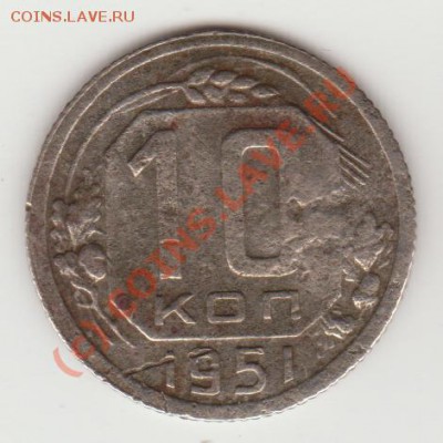 10 коп.1951 залипуха  оценить - 10_1951_revers