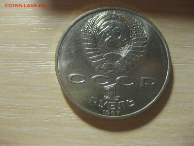 СССР,1 рубль 1987г(175 лет Бородинской битве)!до 15.11.2015 - IMG_9397.JPG