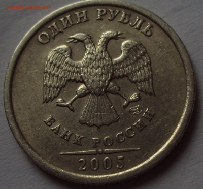 1 рубль 2005 спмд -определение - DSC09846.JPG