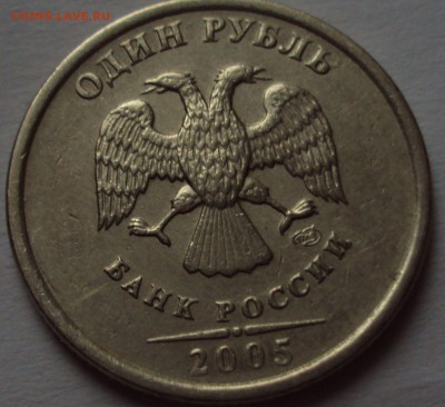 1 рубль 2005 спмд -определение - DSC09839.JPG