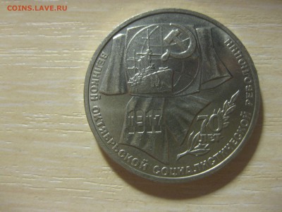 СССР,1 рубль 1987г(70 лет Сов.власти)!до 15.11.2015 - IMG_9392.JPG