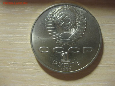 СССР,1 рубль 1987г(70 лет Сов.власти)!до 15.11.2015 - IMG_9393.JPG