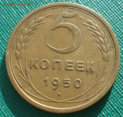 5 копейка 1950 СССР №1 22:00 16.11.2015 - DSC05335.JPG