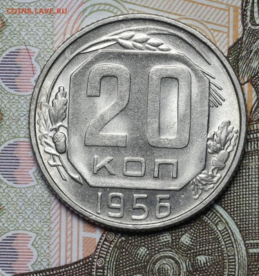 20 копеек 1956 штемпельные до 17.11 - 23:00 - AU237128.JPG