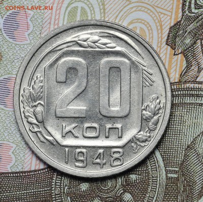 20 копеек 1948 остатки блеска до 17.11 -23:00 - AU237130.JPG