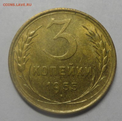 3 копейки 1955 на оценку - DSC00187.JPG