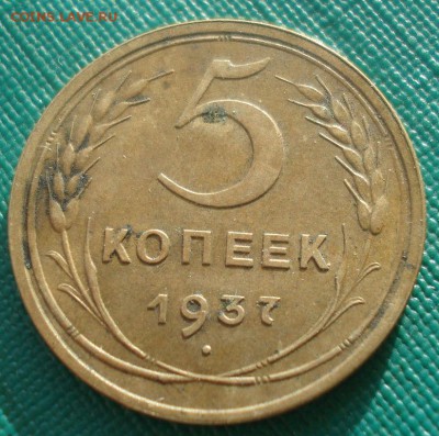 5 копейка 1937 СССР №1 22:00 16.11.2015 - DSC05303.JPG