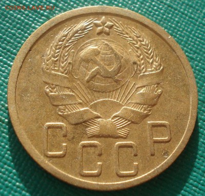 5 копейка 1935 новый тип СССР №2 22:00 16.11.2015 - DSC05301.JPG