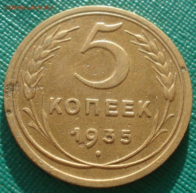 5 копейка 1935 новый тип СССР №2 22:00 16.11.2015 - DSC05297.JPG