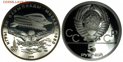 5 руб. 1978 Плавание, пруф до 18.11.15 22-00 - DSC_0772.JPG