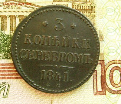 3 копейки 1841 см до 14.11.2015  22-00 мск - яяж10