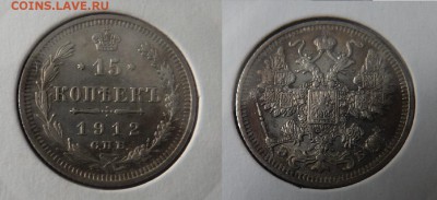 15 копеек 1912 года ЭБ - подскажите - P1230812.JPG