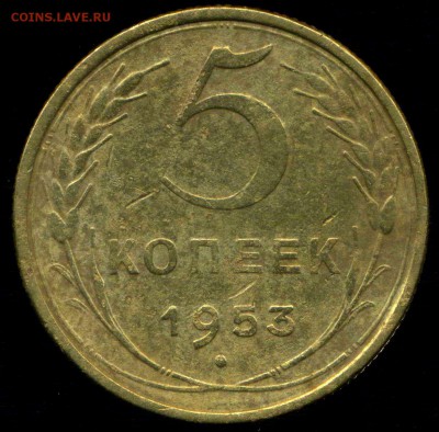 5 копеек 1953г разновидность - img035
