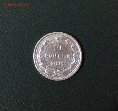Билон советы: 10 коп 1922 года - image
