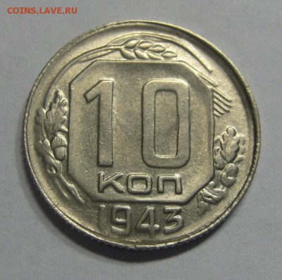 10 копеек 1943 Красивая (AZ-44) ---17.11.15, в 22.10 - IMG_1968.JPG
