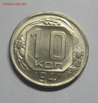 10 копеек 1941 Красивая (AZ-29) ---17.11.15, в 22.10 - IMG_1942.JPG