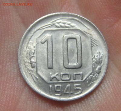 10 копеек 1945 Красивая (AZ-60) ---17.11.15, в 22.10 - IMG_1987.JPG