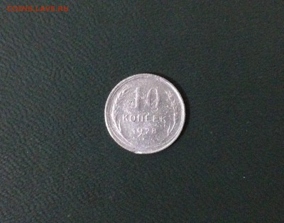 Билон советы: 10 коп 1928 года - image