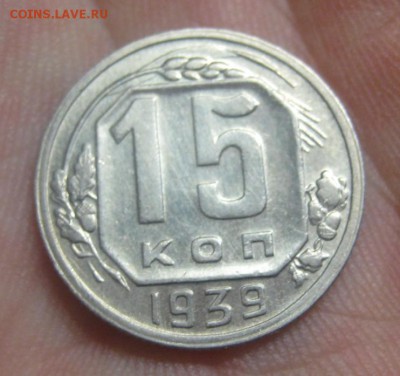 15 копеек 1939 Красивая (AZ-86) ---17.11.15, в 22.10 - IMG_2097.JPG