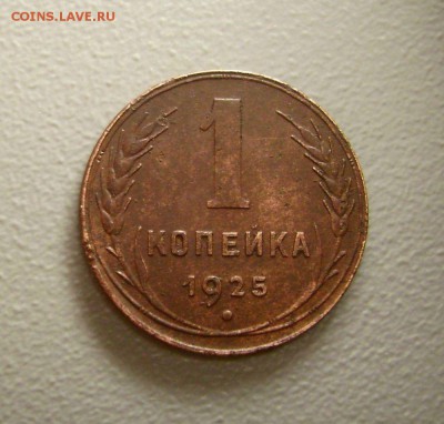 1 копейка 1925 года Редкая до 14.11.2015 - 1