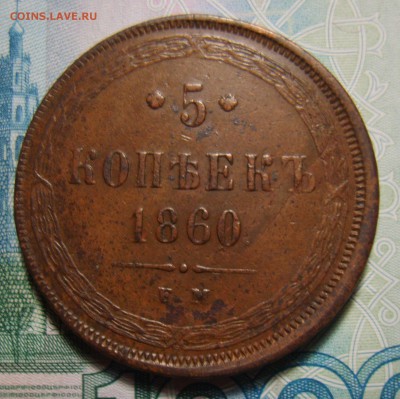 3 копейки 1856 ЕМ, 5 копеек 1852,1856,1860,1864 ЕМ. Оценка - S8301343.JPG