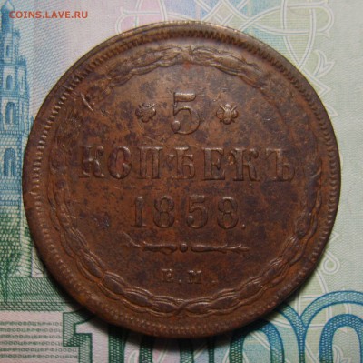 3 копейки 1856 ЕМ, 5 копеек 1852,1856,1860,1864 ЕМ. Оценка - S8301344.JPG