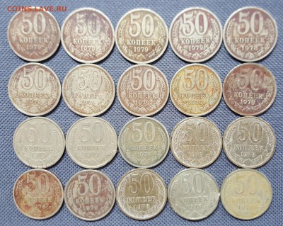 50 копеек 1979, 1978 20 штук до 14.11.2015 до 22:00 - 1