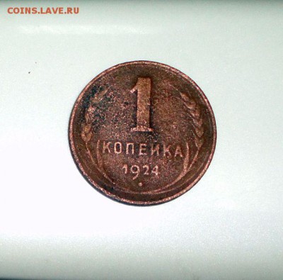 Медь, 1 копейка 1924 год, гладкий гурт - DSC09965.JPG
