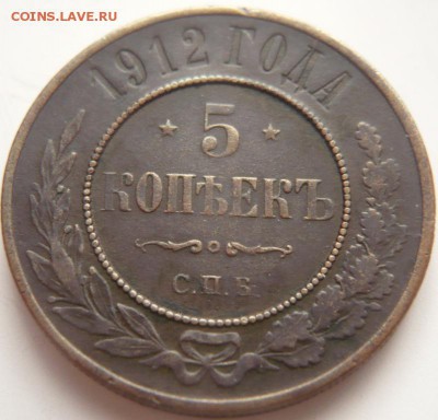 5 коп. 1912 г. оценка - P1340249.JPG