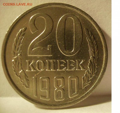 20 копеек 1980г Ф-138. До 14.11.2015г - 002