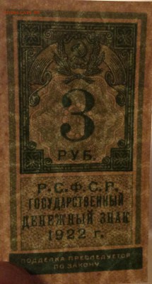 3 рубля 1922г тип гербовой марки до 15.11-23:00 мск - image