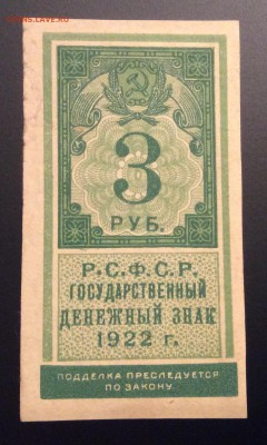 3 рубля 1922г тип гербовой марки до 15.11-23:00 мск - image