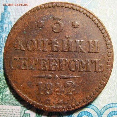 3 копейки 1842,1843,1844 ЕМ и 1847 СМ. Оценка - S8301352_exposure.JPG