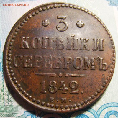 3 копейки 1842,1843,1844 ЕМ и 1847 СМ. Оценка - S8301354_exposure.JPG