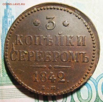 3 копейки 1842,1843,1844 ЕМ и 1847 СМ. Оценка - S8301356_exposure.JPG