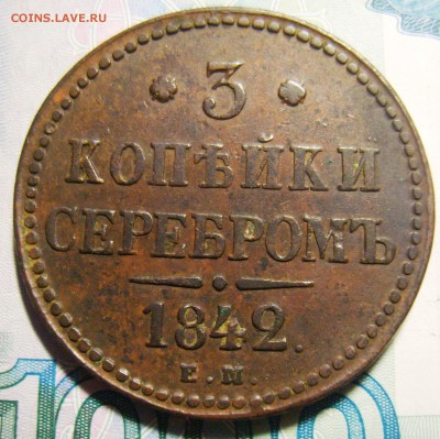 3 копейки 1842,1843,1844 ЕМ и 1847 СМ. Оценка - S8301358_exposure.JPG