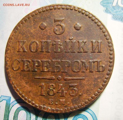 3 копейки 1842,1843,1844 ЕМ и 1847 СМ. Оценка - S8301362_exposure.JPG