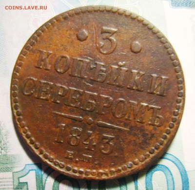 3 копейки 1842,1843,1844 ЕМ и 1847 СМ. Оценка - S8301364_exposure.JPG