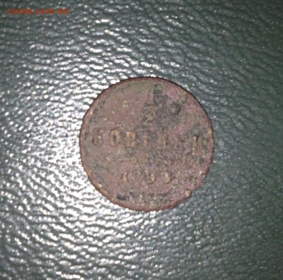 2 копейки 1899 года - image