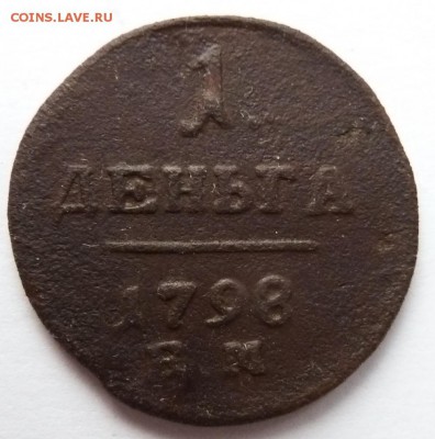 1 деньга 1798 ем до 15.11.2015 (22.00 мск) - деньга98_рев.JPG