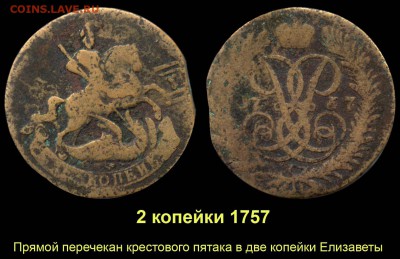 ЗАМЕТКИ О КОЛЛЕКЦИОНИРОВАНИИ КРЕСТОВЫХ ПЯТАКОВ - 16