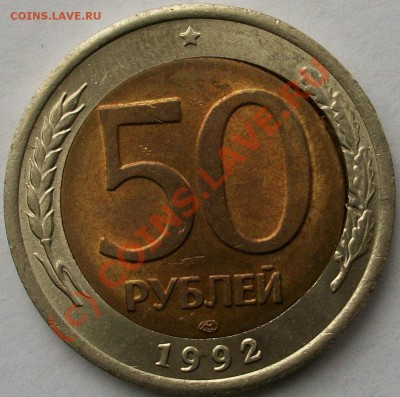 50 руб 1992 Брак - 100_0879