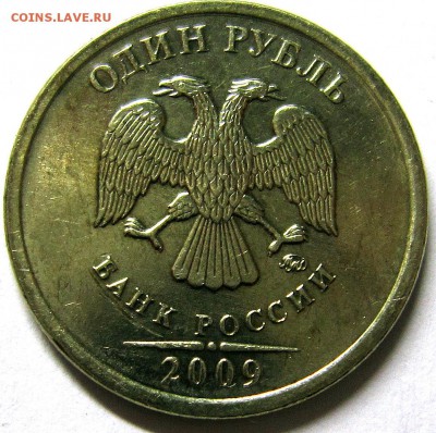 1 рубль 2009 года С-3.12Г либо С-3.12В - IMG_3479_NEW