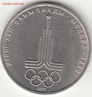 1 рубль 1977 г. Эмблема (раскол) - 1