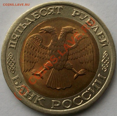 50 руб 1992 Брак - 100_0880