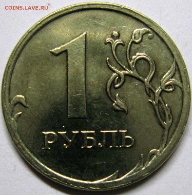 1 рубль 2009 года С-3.12Г либо С-3.12В - IMG_3480_NEW