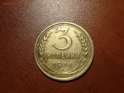 3 копейки 1933 г. до 18.11.2015 в 22-30 МСК - 3 копейки 1933 2