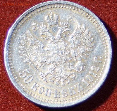 50 копеек 1912 год до 17.11.2015 22:00 МСК - DSC08863
